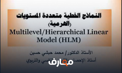 تحليل الانحدار متعدد المستويات ببرنامج SPSS