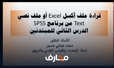 قراءة ملف أكسل من SPSS للمبتدئين