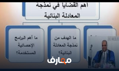 نمذجة المعادلات البنائية أو الهيكلية