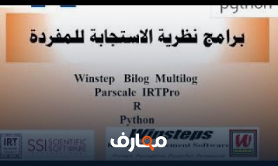 نماذج نظرية الاستجابة للمفردة باستخدام برنامج SPSS
