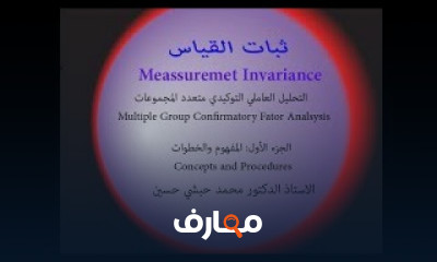 ثبات القياس ببرنامج أموس AMOS للمبتدئين