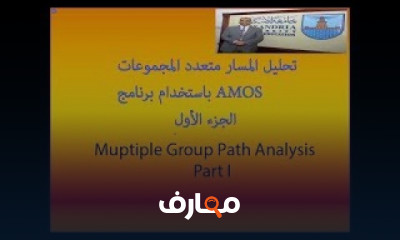 تحليل المسار متعدد المجموعات ببرنامج AMOS