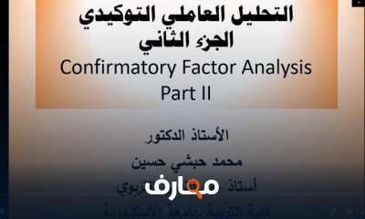 التحليل العاملي التوكيدي ببرنامج AMOS للمبتدئين