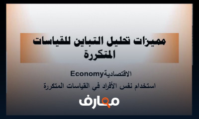 تحليل التباين للقياسات المتكررة باستخدام SPSS