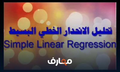 اختبار الدلالة الإحصائية لمعامل الانحدار