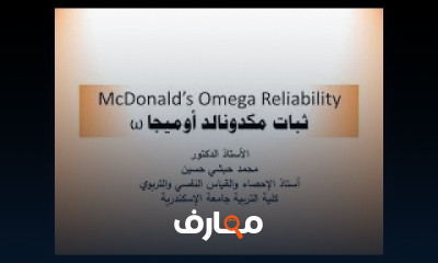 ثبات ماكدونالد أوميجا لتحليل البيانات