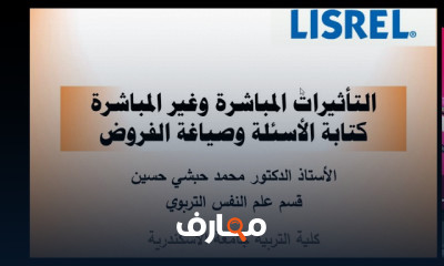 حساب التأثيرات المباشرة وغير المباشرة ببرنامج LISREL