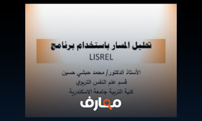 أساسيات برنامج LISREL من البداية إلى الإحتراف