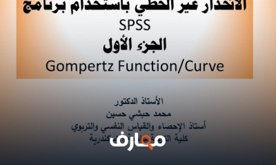 الانحدار غير الخطي ببرنامج SPSS