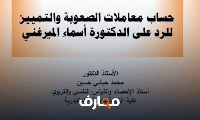 الخصائص السيكومترية للمقاييس النفسية بنظرية القياس التقليدية