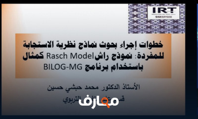 خطوات نماذج نظرية الاستجابة للمفردة ببرنامج BILOG MG