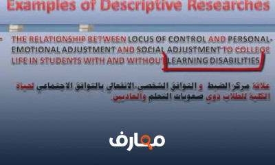 أهم المصطلحات النفسية والتربوية للبحوث الوصفية والتجريبية