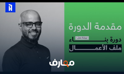 بناء ملف أعمال