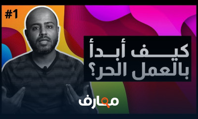 كيفة البدء بالعمل الحر