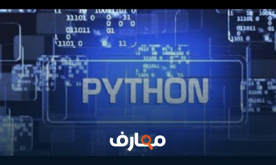 لغة البايثون للمبتدئين من الصفر