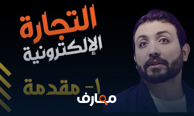 التجارة الالكترونية E Commerce