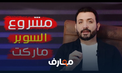 انشاء مشروع سوبر ماركت