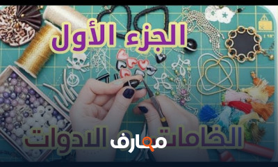 اكسسوارات للمبتدئين