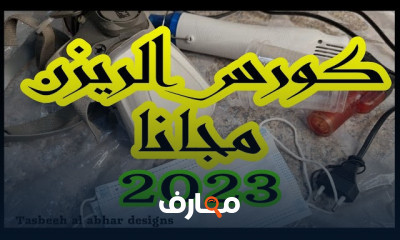 فن الريزن بالتفاصيل