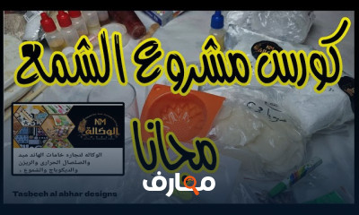 فن صناعة الشمع