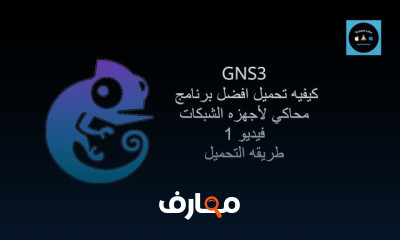 GNS3 محاكي الشبكة الرسومي