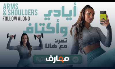 تمارين الذراع