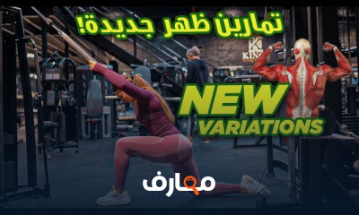 تمرين ظهر
