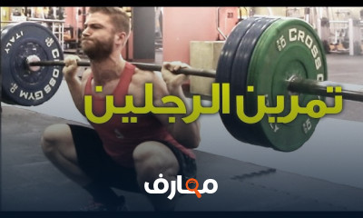 تمرين الرجلين