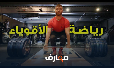 رياضة القوة البدنية