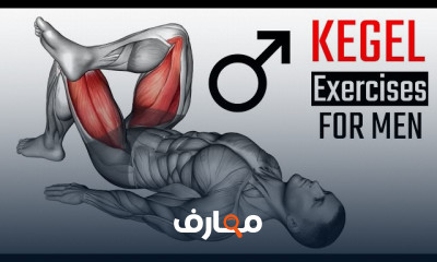 تمرينات كيجل