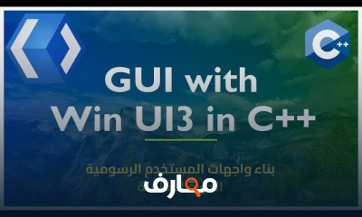 بناء واجهات المستخدم الرسومية Win UI3 C GUI