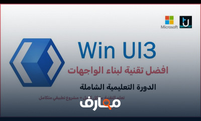 تقنيات مايكروسوفت لبناء الواجهات Win UI3 C والفرق بينها