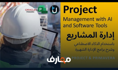 كيفية ادارة المشاريع مع الذكاء الاصطناعي وبرامج الادارة الشهيرة