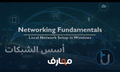 أسس الشبكات ونقل البيانات للمبتدئين