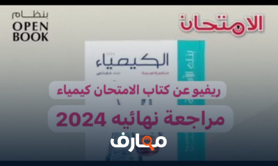امتحان كيمياء ثانوية عامة 2022