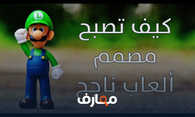 كيف تصبح مطور ألعاب ناجح