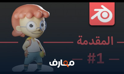 أساسيات Blender لمطوري الألعاب للمبتدئين