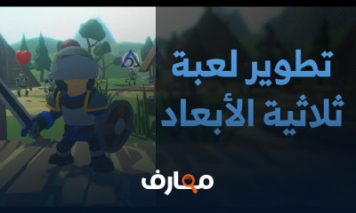 كيفية تحميل محرك الألعاب Unity 3D للمبتدئين