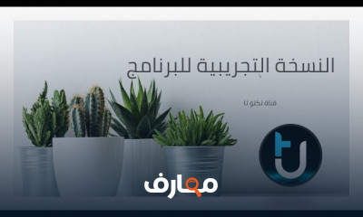 انشاء نسخة تجريبة من برنامج Trail للمبتدئين