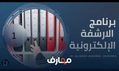 تحليل برنامج الأرشفة الالكترونية للمبتدئين