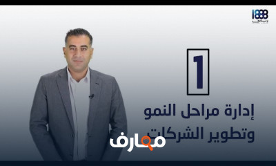 كيفية إدارة مراحل النمو الشركات وتطويرها