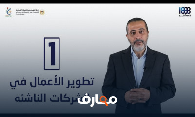 كيفة تطوير الأعمال في الشركات الناشئه والكبيرة