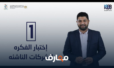مرحلة البحث والإختبار والتنفيذ للشركات الناشئه