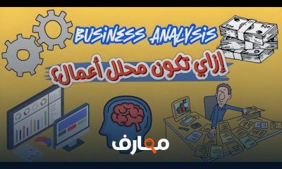 خطوات عمل تحليل الأعمال للشركات الصغيرة والكبيرة