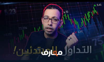 أساسيات التداول للمبتدئين