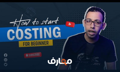 مصطلحات محاسبة التكاليف للمبتدئين