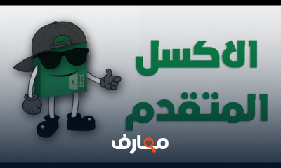 التنسيق الشرطي باستخدام المعادلات بالأكسل المتقدم