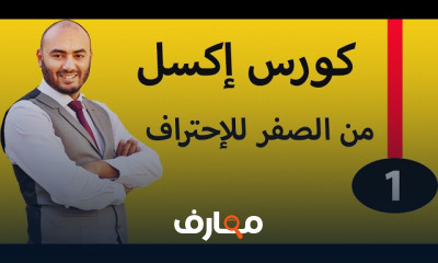 واجهة برنامج الأكسل للمبتدئين