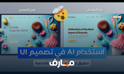 استخدام AI في تصميم واجهات الاستخدام