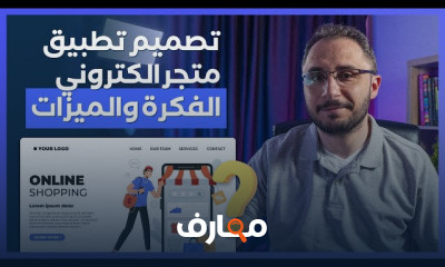 مراحل تصميم تطبيق متجر الكتروني وتجربة المستخدم